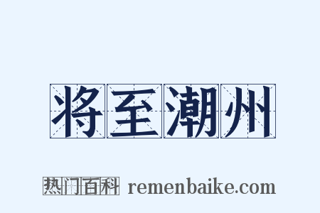 将至潮州是什么意思的图片